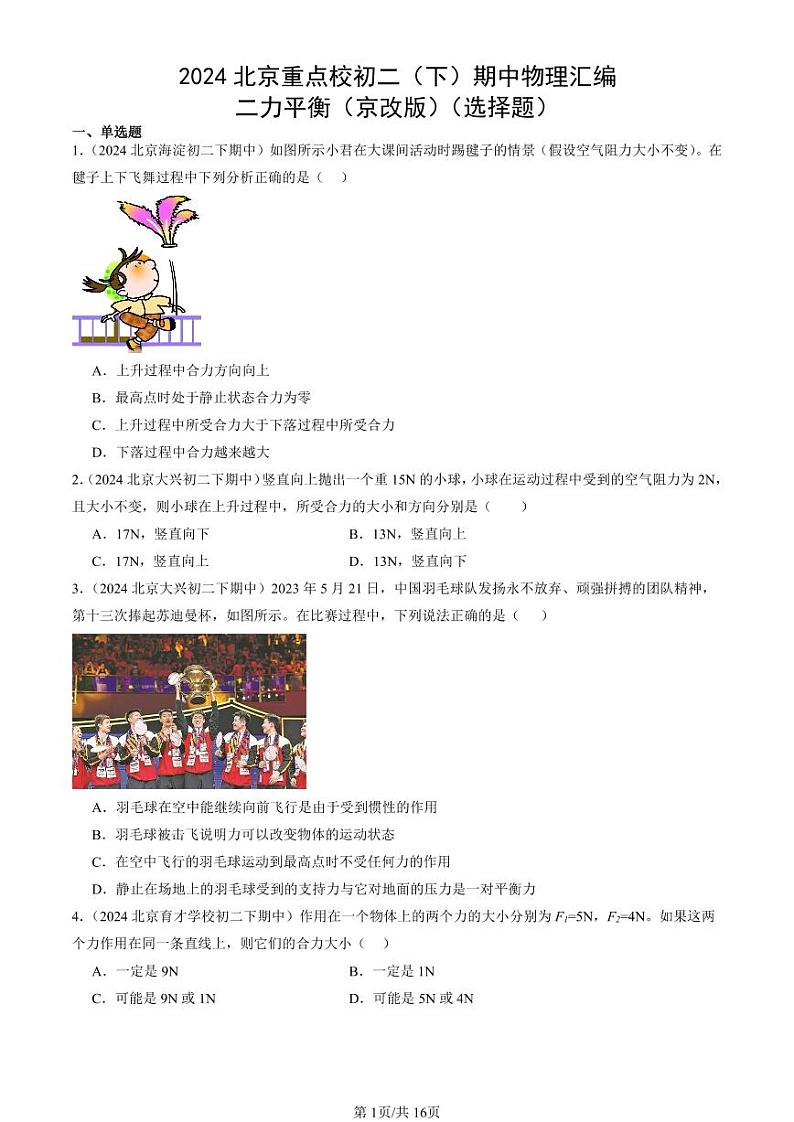 2024北京重点校初二（下）期中真题物理汇编：二力平衡（京改版）（选择题）第1页
