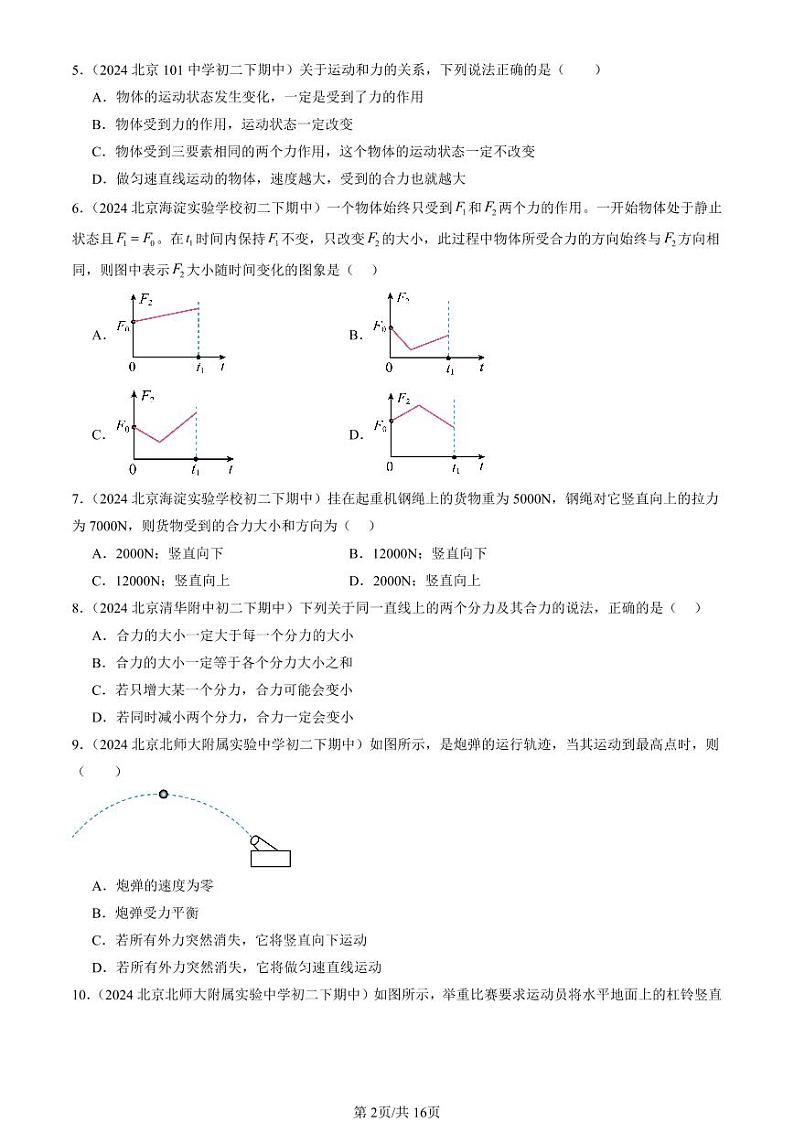 2024北京重点校初二（下）期中真题物理汇编：二力平衡（京改版）（选择题）第2页