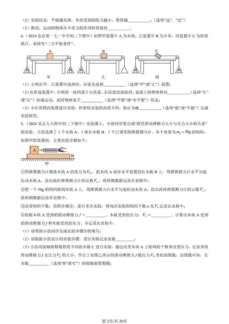 2024北京重点校初二（下）期中真题物理汇编：运动和力章节综合（京改版）（实验题）2第2页