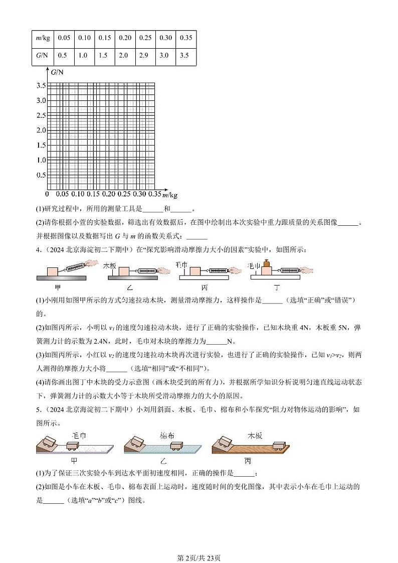 2024北京重点校初二（下）期中真题物理汇编：运动和力章节综合（京改版）（实验题）1第2页