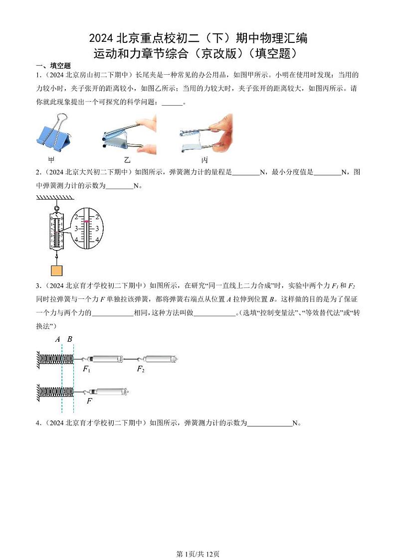 2024北京重点校初二（下）期中真题物理汇编：运动和力章节综合（京改版）（填空题）第1页