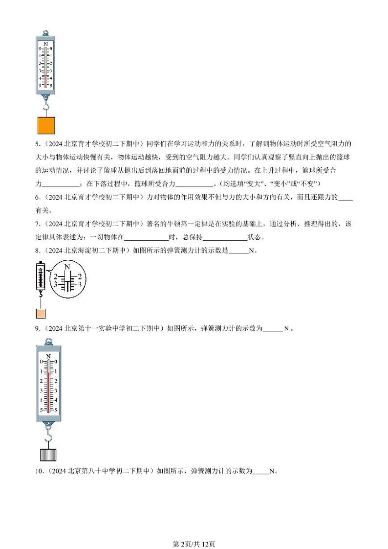 2024北京重点校初二（下）期中真题物理汇编：运动和力章节综合（京改版）（填空题）第2页