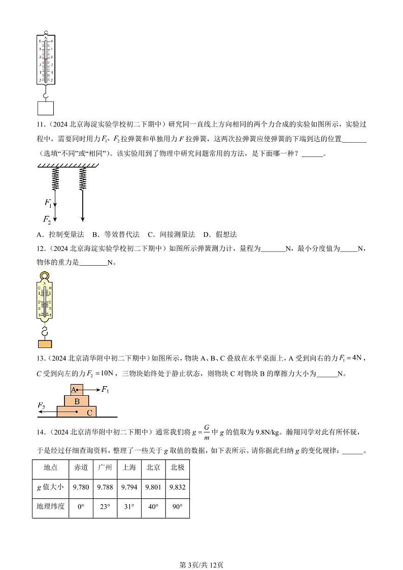 2024北京重点校初二（下）期中真题物理汇编：运动和力章节综合（京改版）（填空题）第3页