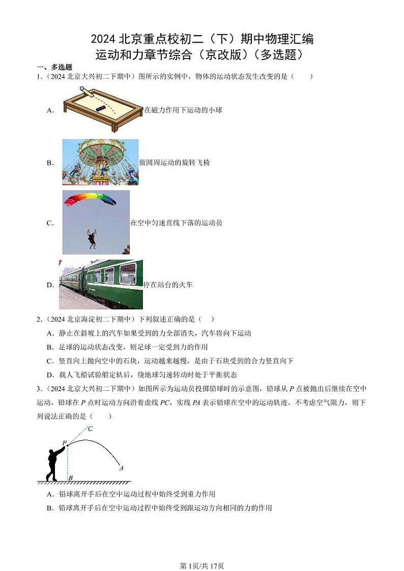 2024北京重点校初二（下）期中真题物理汇编：运动和力章节综合（京改版）（多选题）第1页