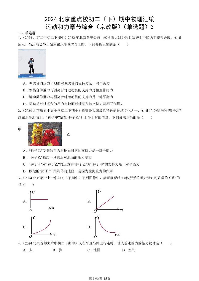 2024北京重点校初二（下）期中真题物理汇编：运动和力章节综合（京改版）（单选题）3第1页