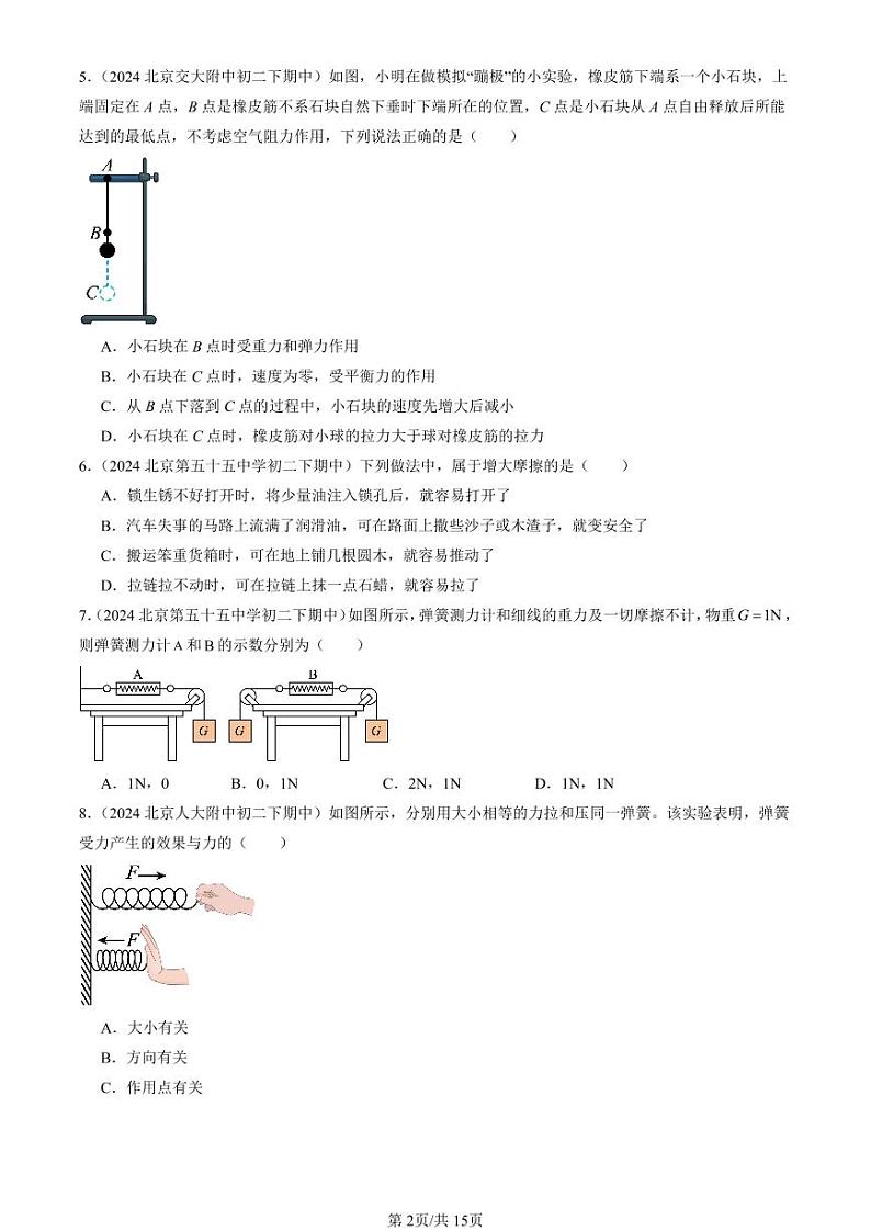 2024北京重点校初二（下）期中真题物理汇编：运动和力章节综合（京改版）（单选题）3第2页