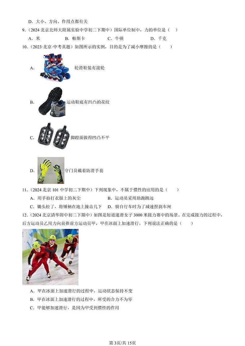 2024北京重点校初二（下）期中真题物理汇编：运动和力章节综合（京改版）（单选题）3第3页