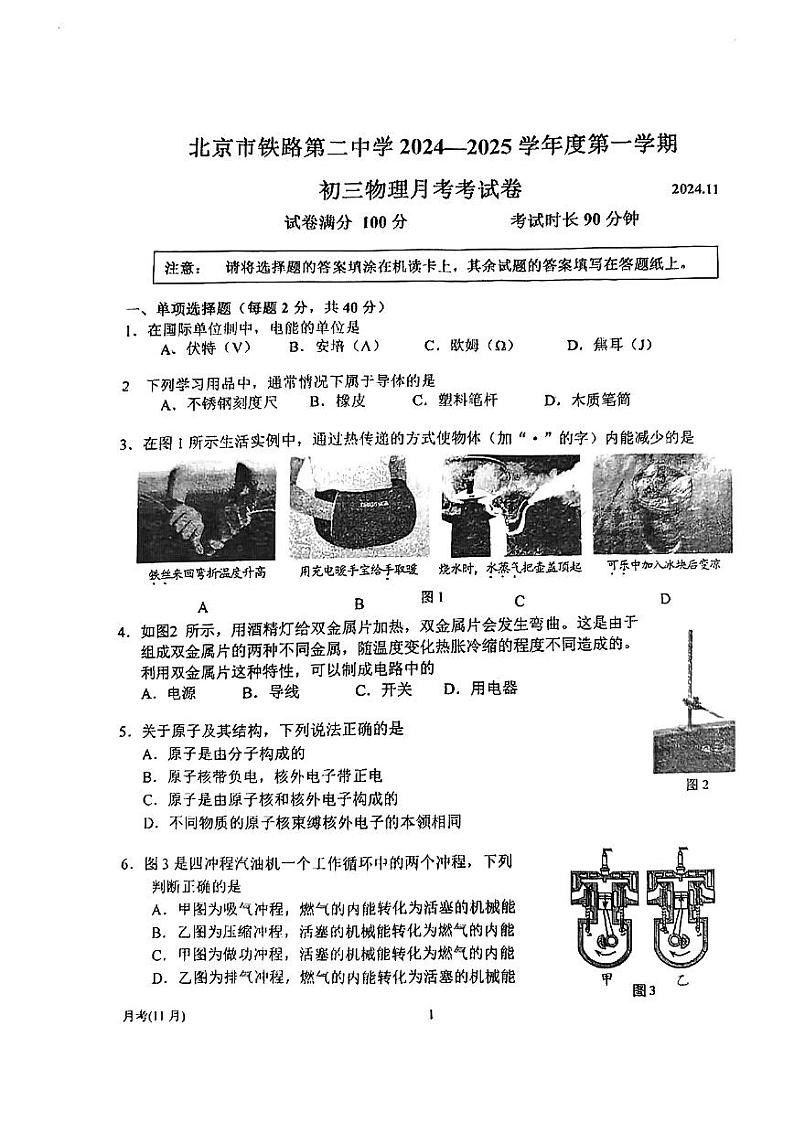 2024北京铁二中初三（上）11月月考物理试卷第1页