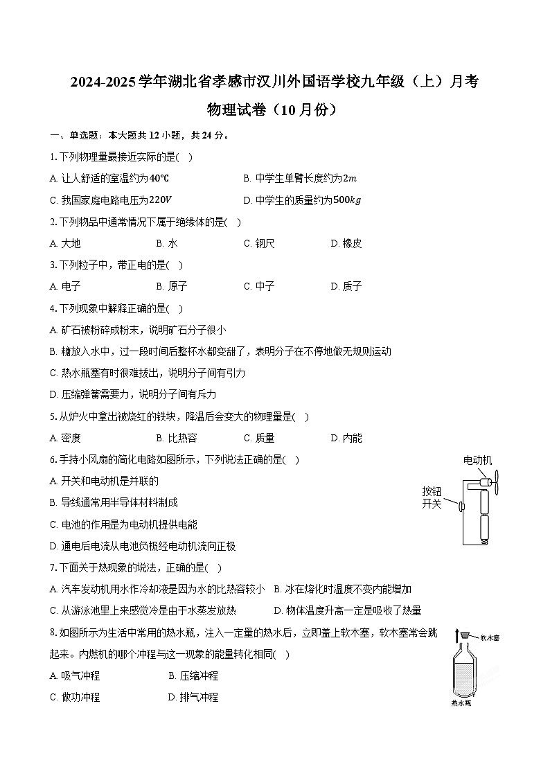 2024-2025学年湖北省孝感市汉川外国语学校九年级（上）月考物理试卷（10月份）（含答案）第1页