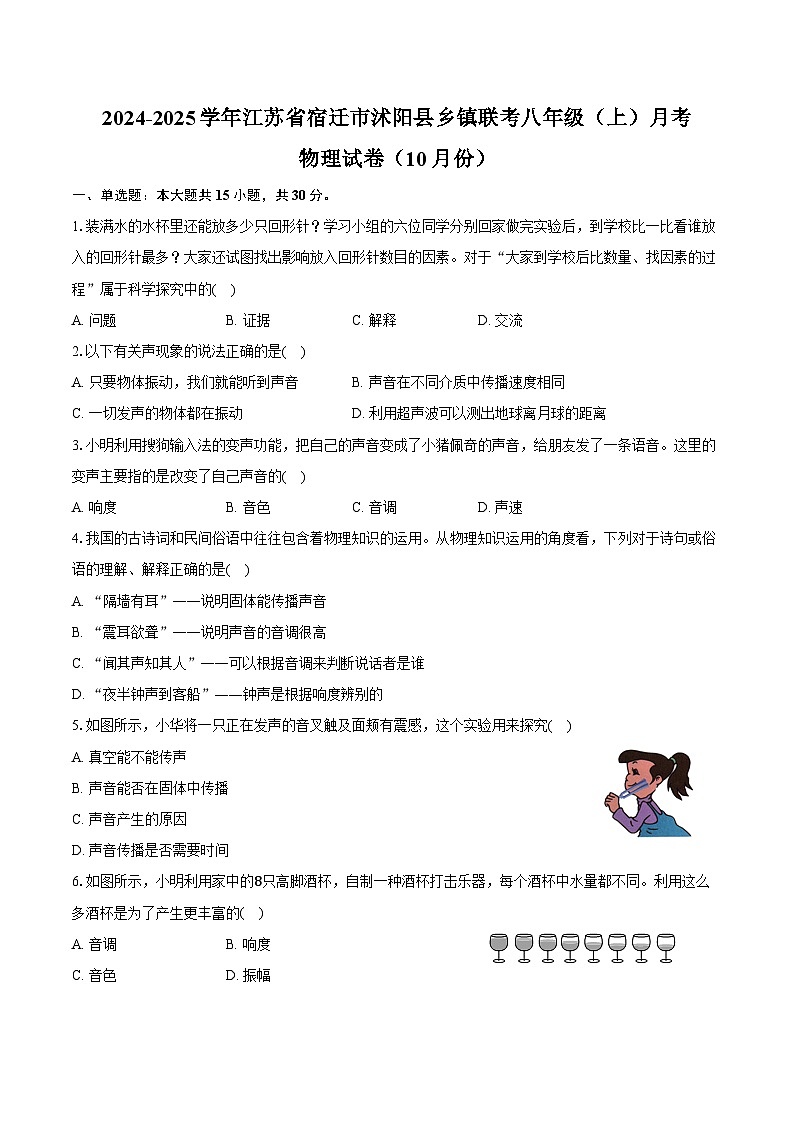 2024-2025学年江苏省宿迁市沭阳县乡镇联考八年级（上）月考物理试卷（10月份）（含答案）第1页