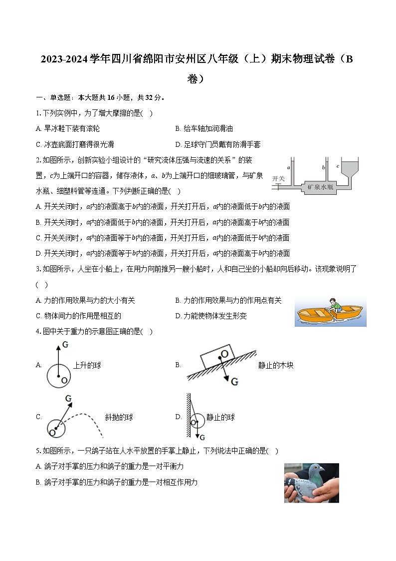 2023-2024学年四川省绵阳市安州区八年级（上）期末物理试卷（B卷）（含答案）第1页