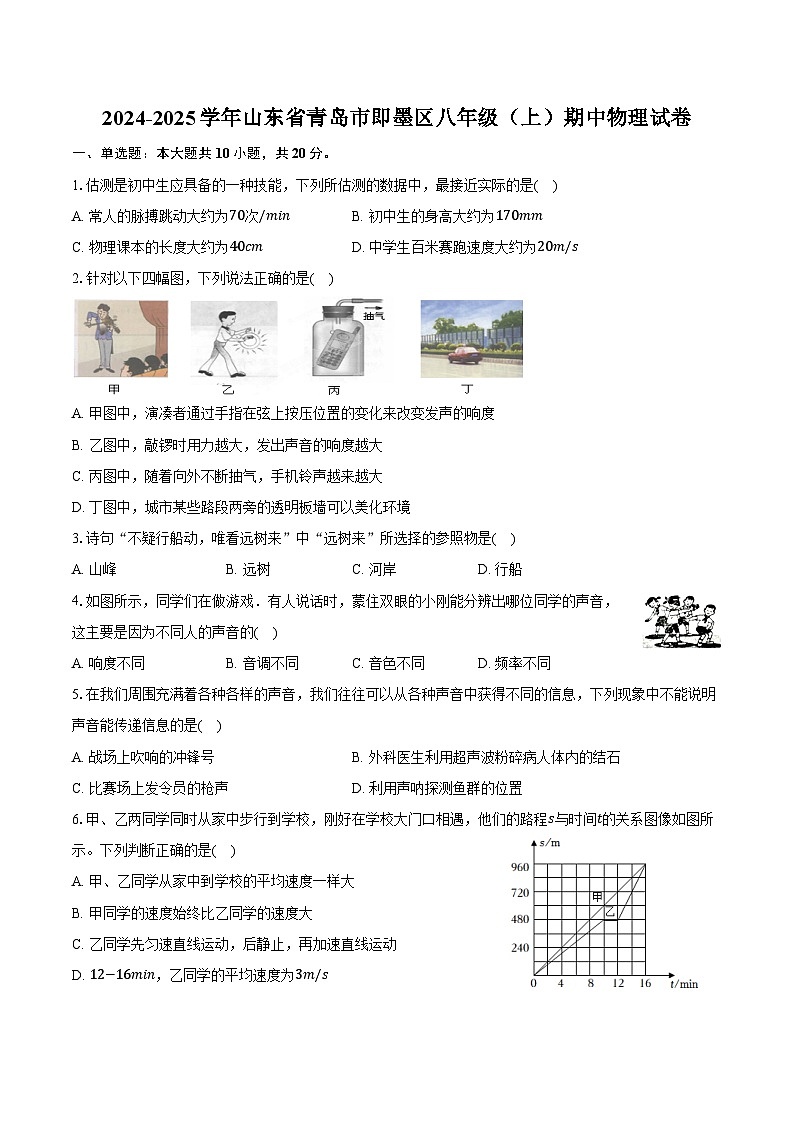 2024-2025学年山东省青岛市即墨区八年级（上）期中物理试卷（含答案）第1页