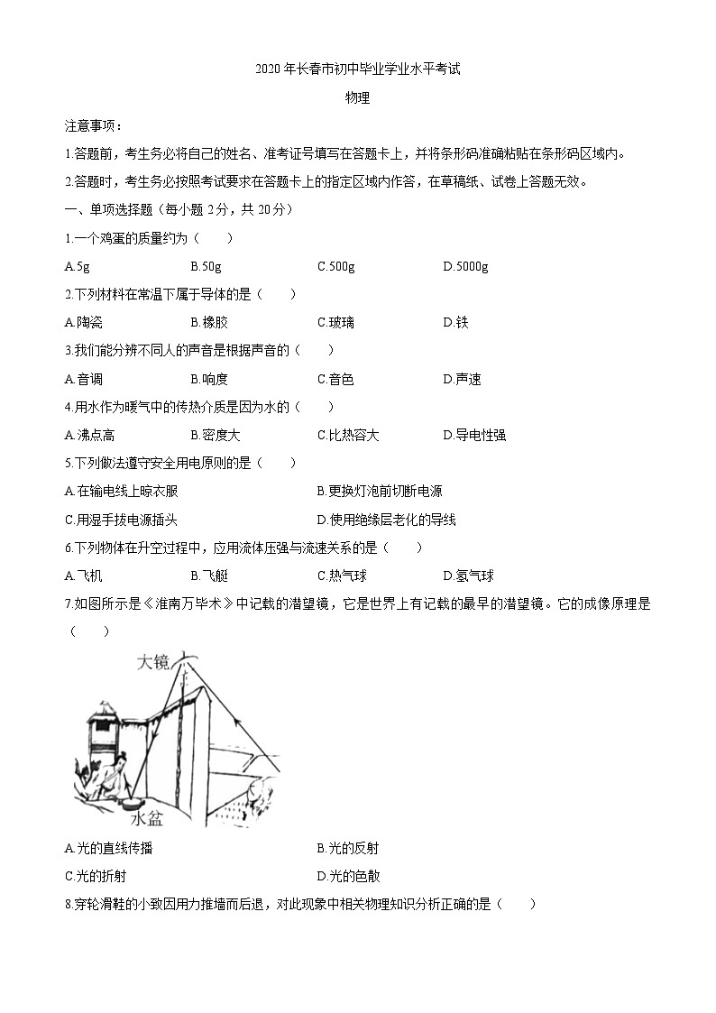 2020长春中考物理试卷+答案(word整理版)第1页