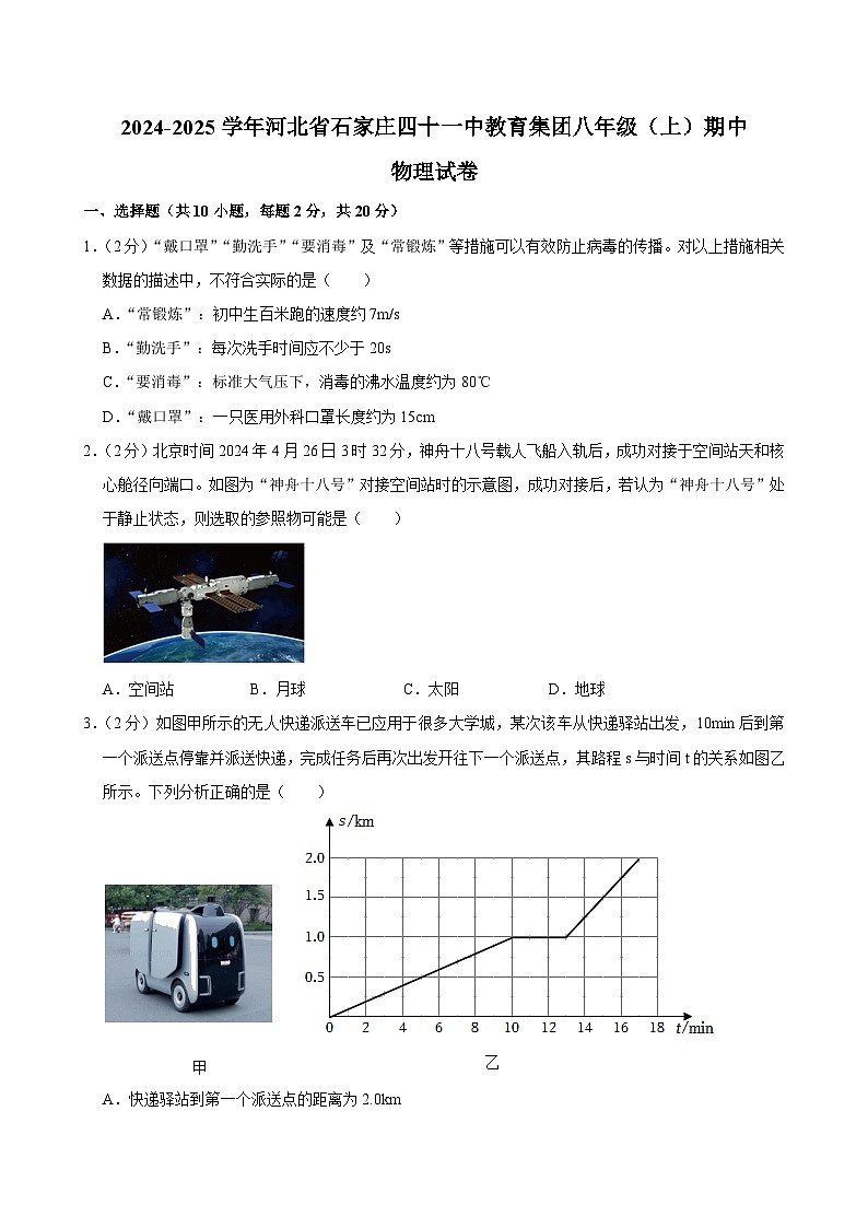 河北省石家庄第四十一中学教育集团2024-2025学年八年级上学期期中物理试卷第1页
