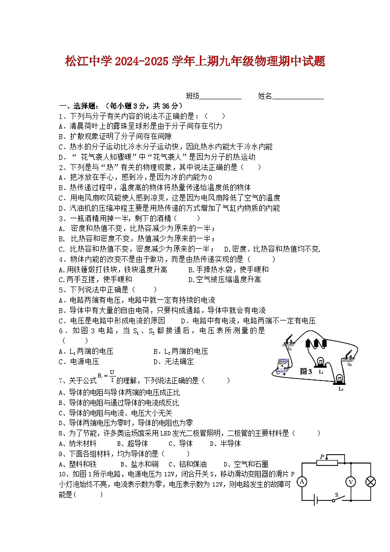 四川省眉山市东坡区松江镇初级中学2024-2025学年九年级上学期物理期中试题第1页