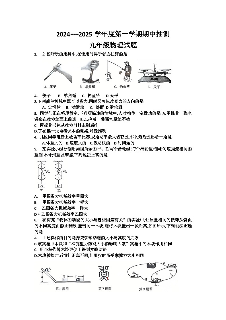 江苏省徐州市新沂市2024-2025学年九年级上学期期中物理试题第1页