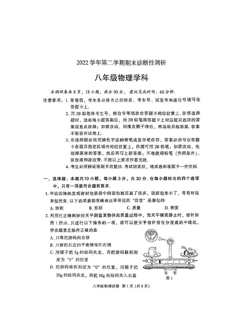 八下【2023第二学期期末-越秀区-物理-试卷】第1页