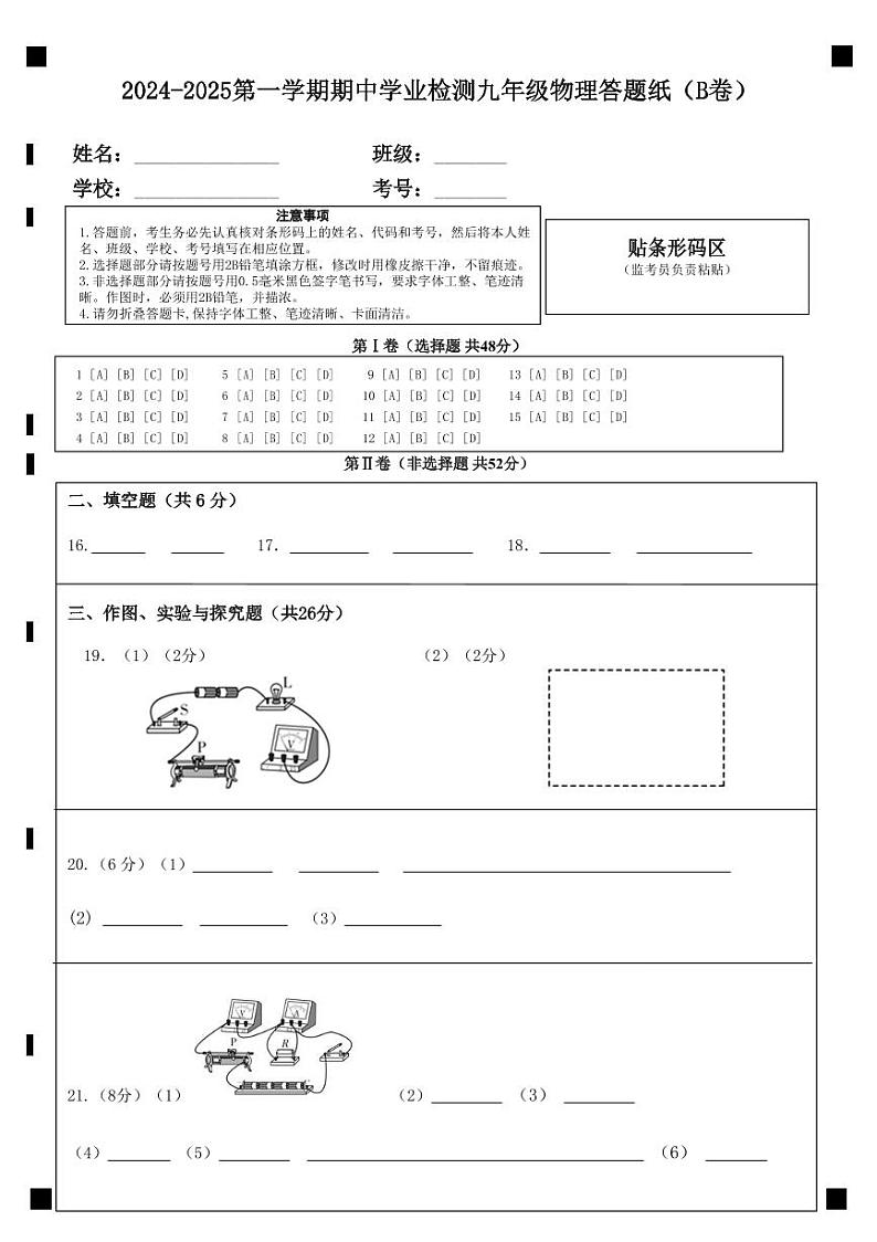 九年级物理试题答题卡（B)卷第1页