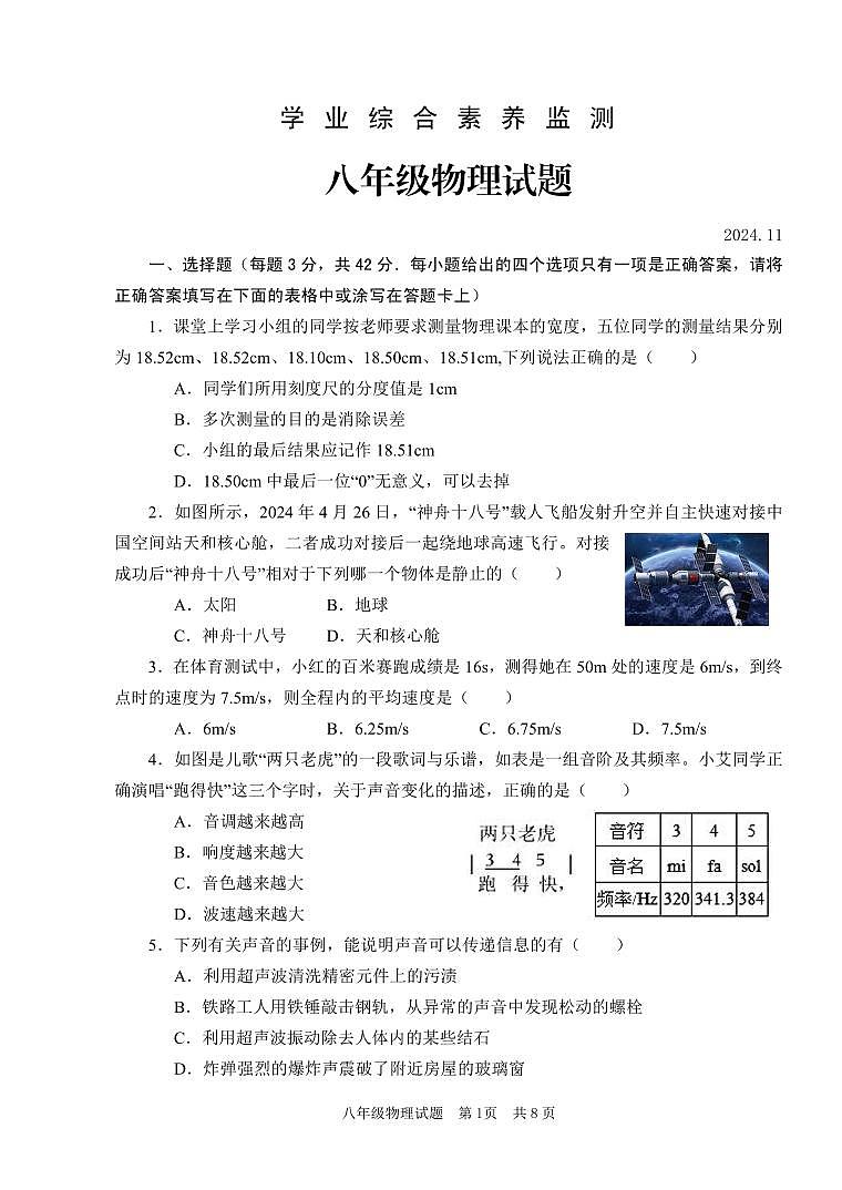 2024-2025八年级物理第一学期期中第1页