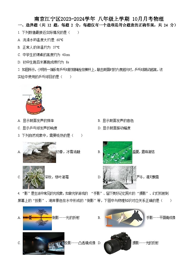 江苏省南京江宁区2023-2024学年 八年级上学期 10月月考物理第1页