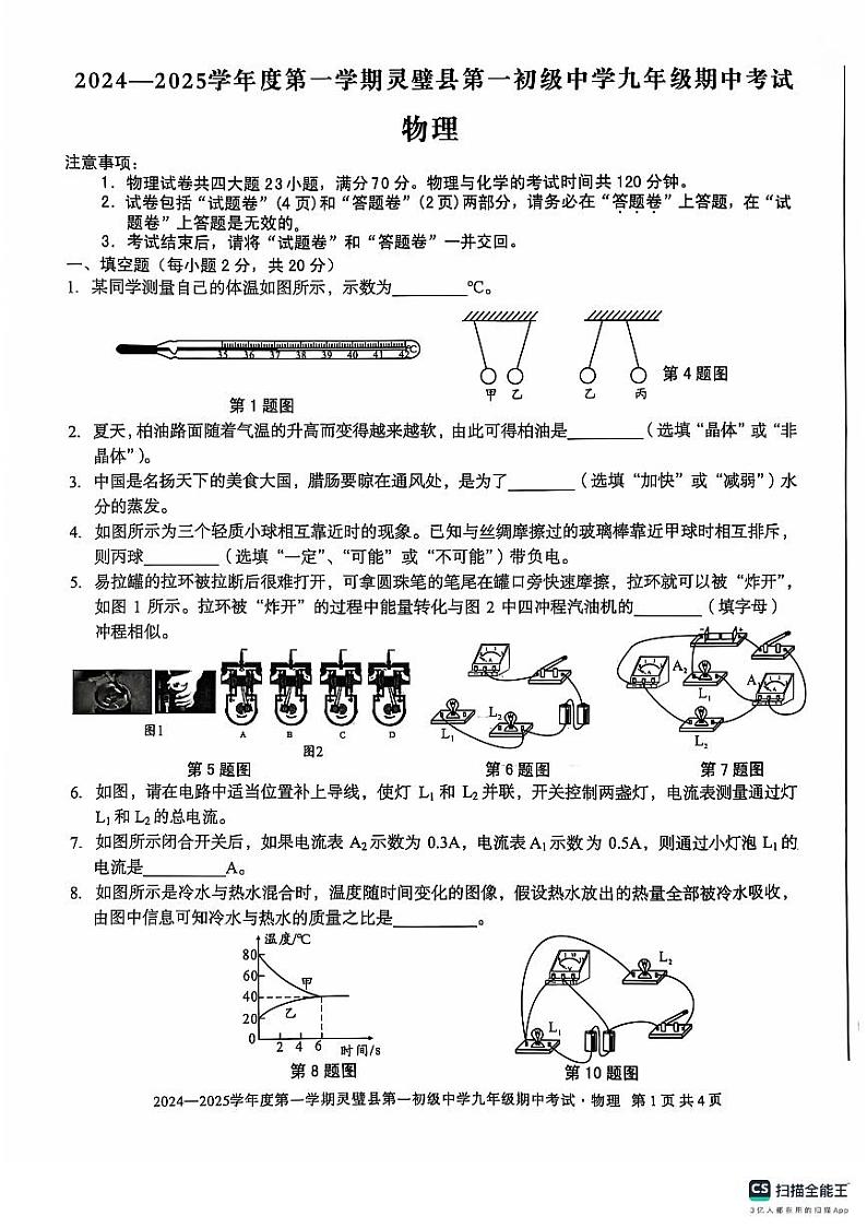 安徽省宿州市灵壁县第一初级中学2024-2025学年上学期九年级物理期中试卷第1页