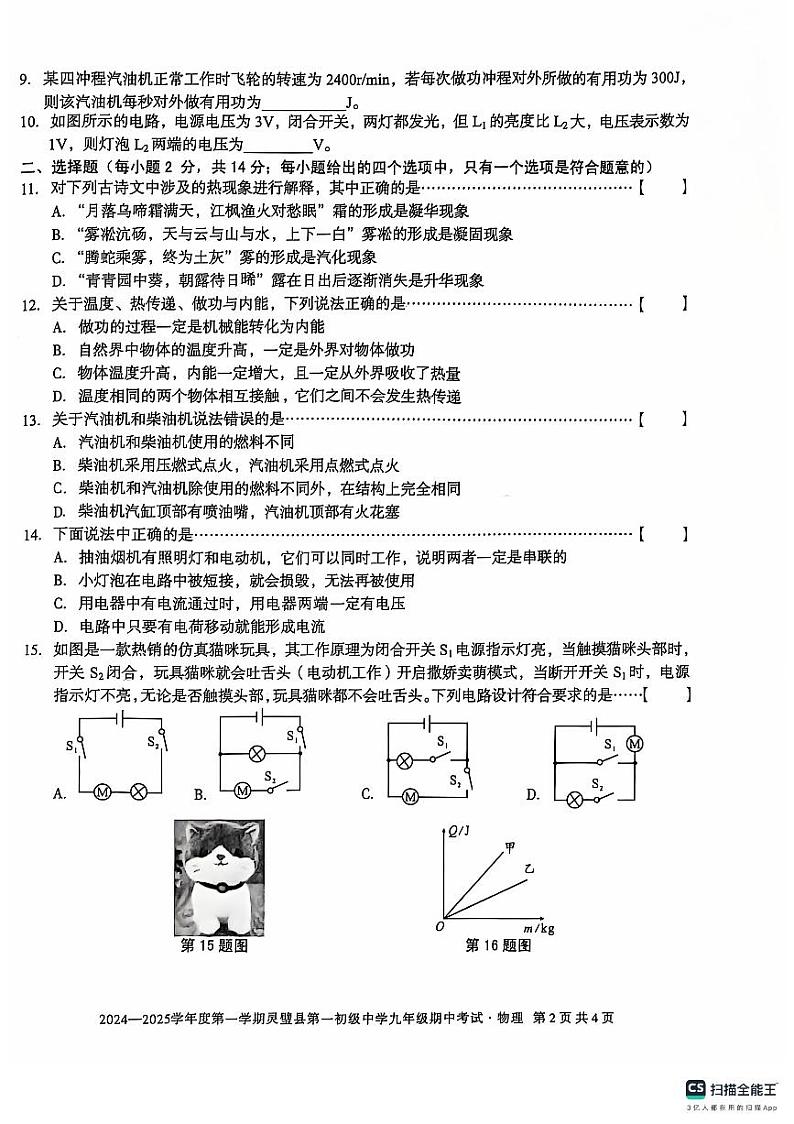 安徽省宿州市灵壁县第一初级中学2024-2025学年上学期九年级物理期中试卷第2页