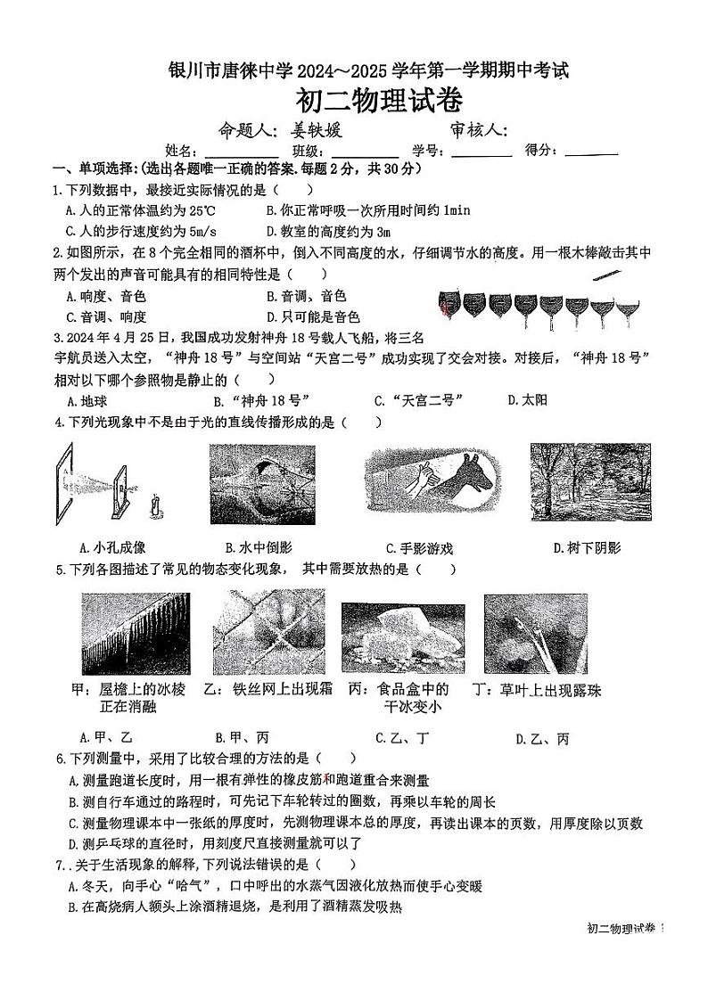 宁夏回族自治区银川市唐徕中学2024_2025学年八年级上学期期中考试物理试卷第1页