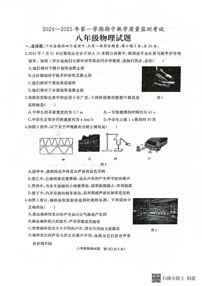 山东省济宁市曲阜市2024-2025学年上学期期中考试八年级物理试题第1页