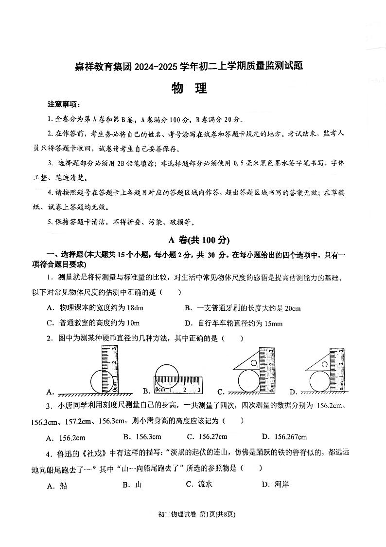 四川省成都市锦江区嘉祥外国语学校2024-2025学年八年级上学期11月期中物理试题第1页
