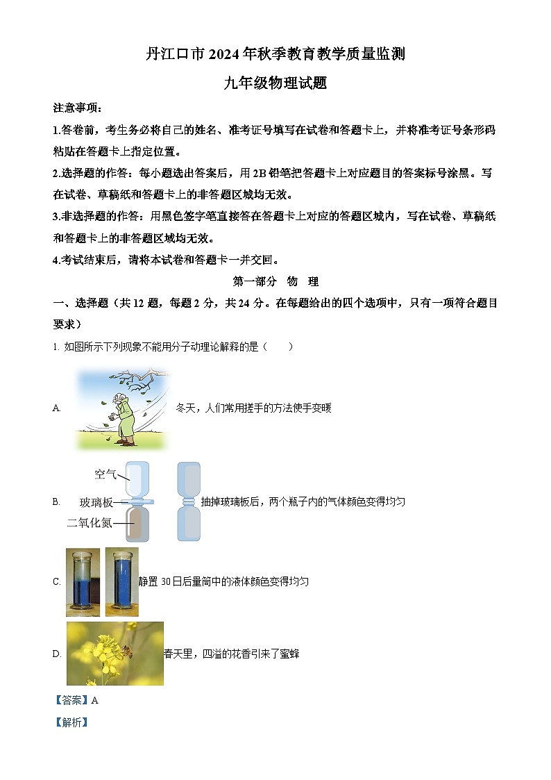 湖北省丹江口市2024-2025学年九年级上学期期中教育教学质量监测物理试题 （解析版）-A4第1页