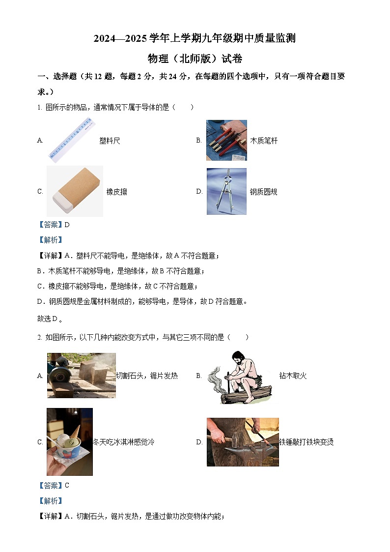 湖北省咸宁市2024-2025学年九年级上学期11月期中物理试题（解析版）-A4第1页