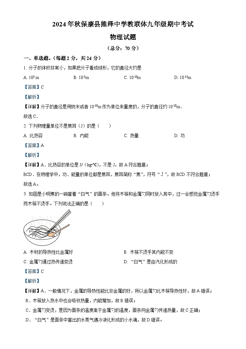 湖北襄阳市保康县熊绎中学2024-2025学年九年级上学期期中物理试题（解析版）-A4第1页