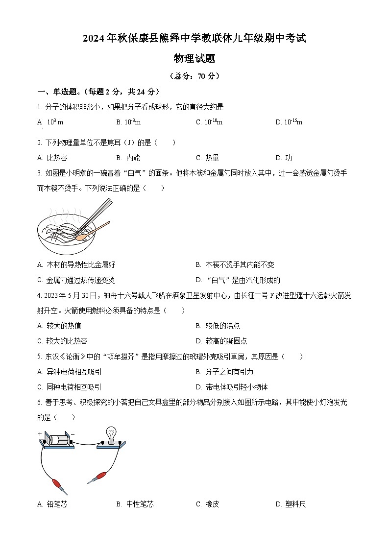 湖北襄阳市保康县熊绎中学2024-2025学年九年级上学期期中物理试题（原卷版）-A4第1页