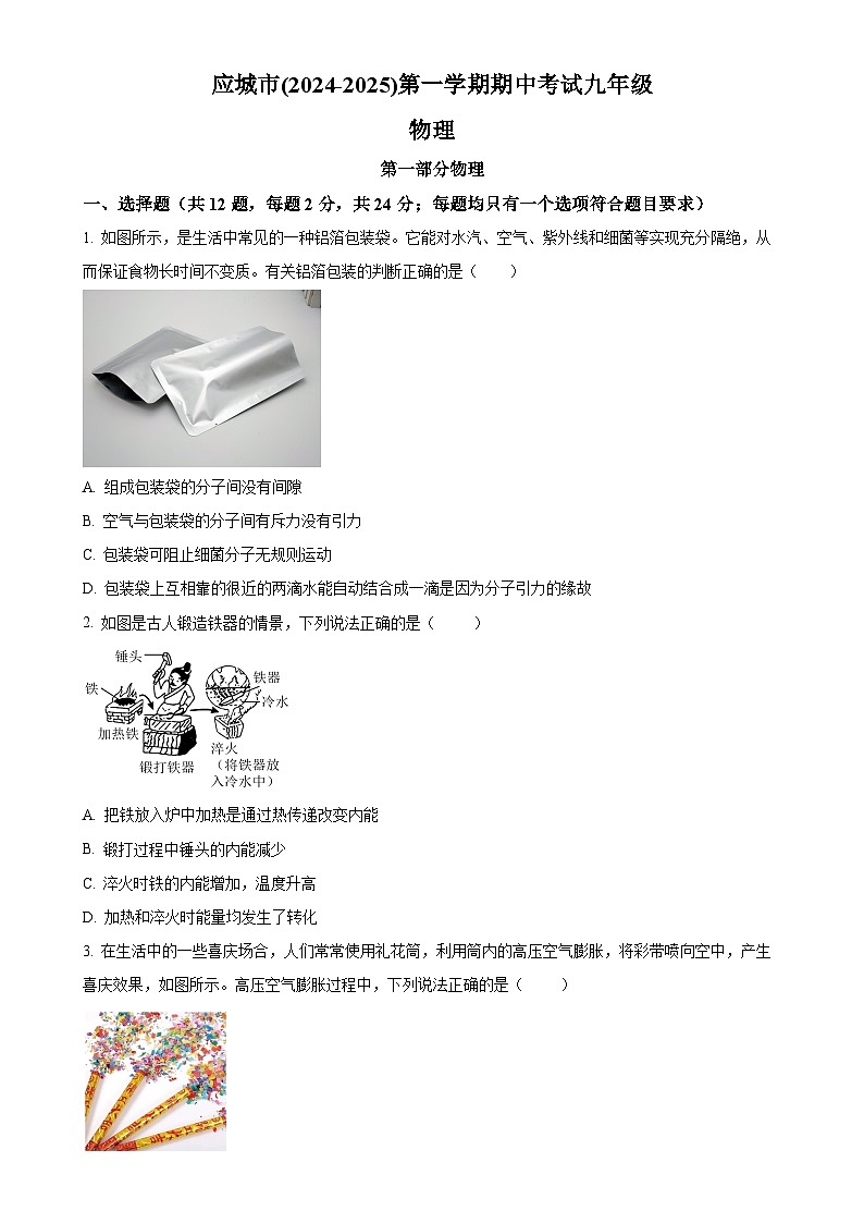 湖北省孝感市应城市2024-2025学年九年级上学期期中考试物理试题（原卷版）-A4第1页