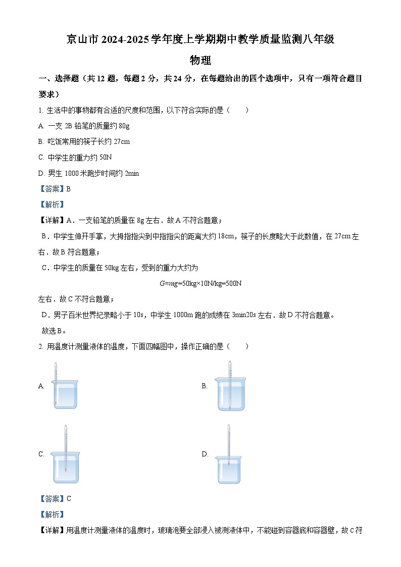 湖北省京山市2024-2025学年八年级上学期期中教学质量监测物理试题（解析版）-A4第1页