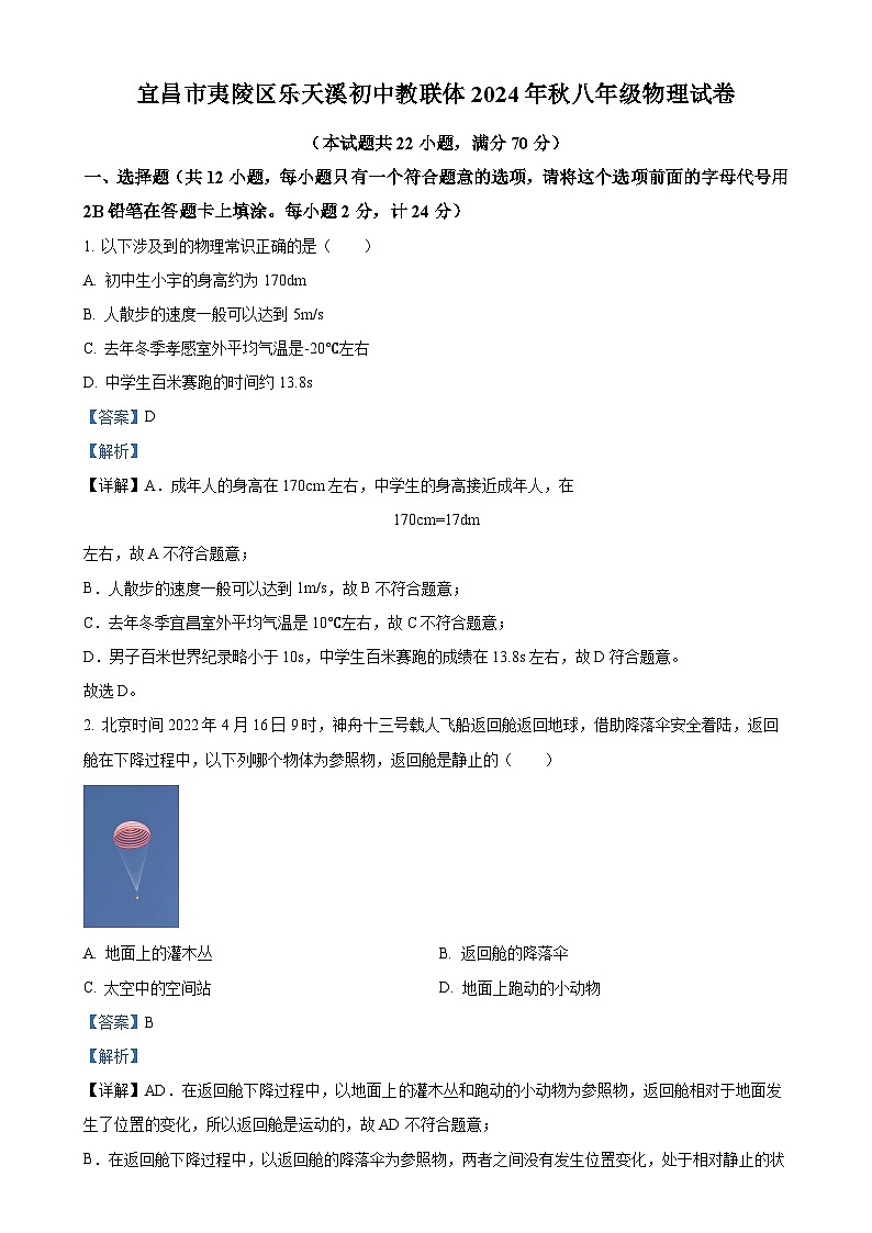 湖北省宜昌市夷陵区2024-2025学年八年级上学期11月期中物理试题（解析版）-A4第1页