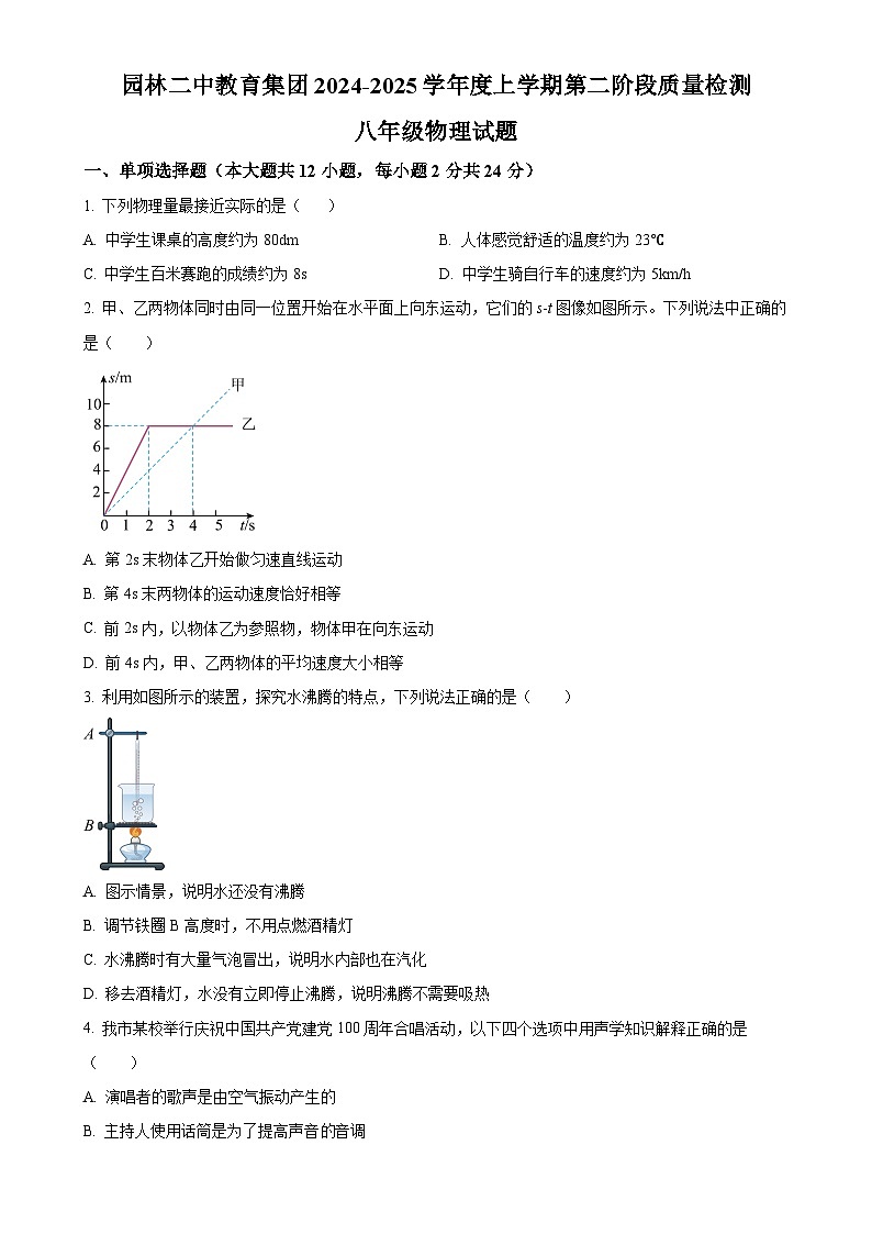 湖北省潜江市园林二中教育集团2024-2025学年八年级上学期第二阶段质量检测（期中）物理试题（原卷版）-A4第1页