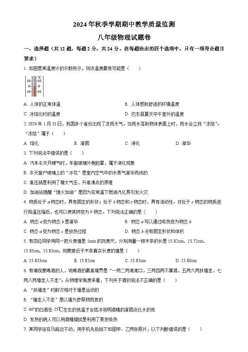 湖北省恩施州巴东县2024-2025学年八年级上学期期中教学质量监测物理试题（原卷版）-A4第1页