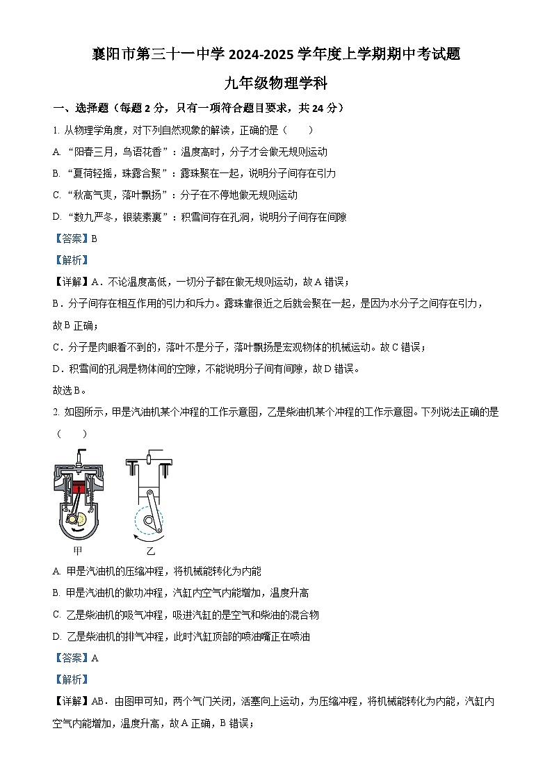 湖北省襄阳市第三十一中学2024-2025学年九年级上学期期中考试物理试题（解析版）-A4第1页