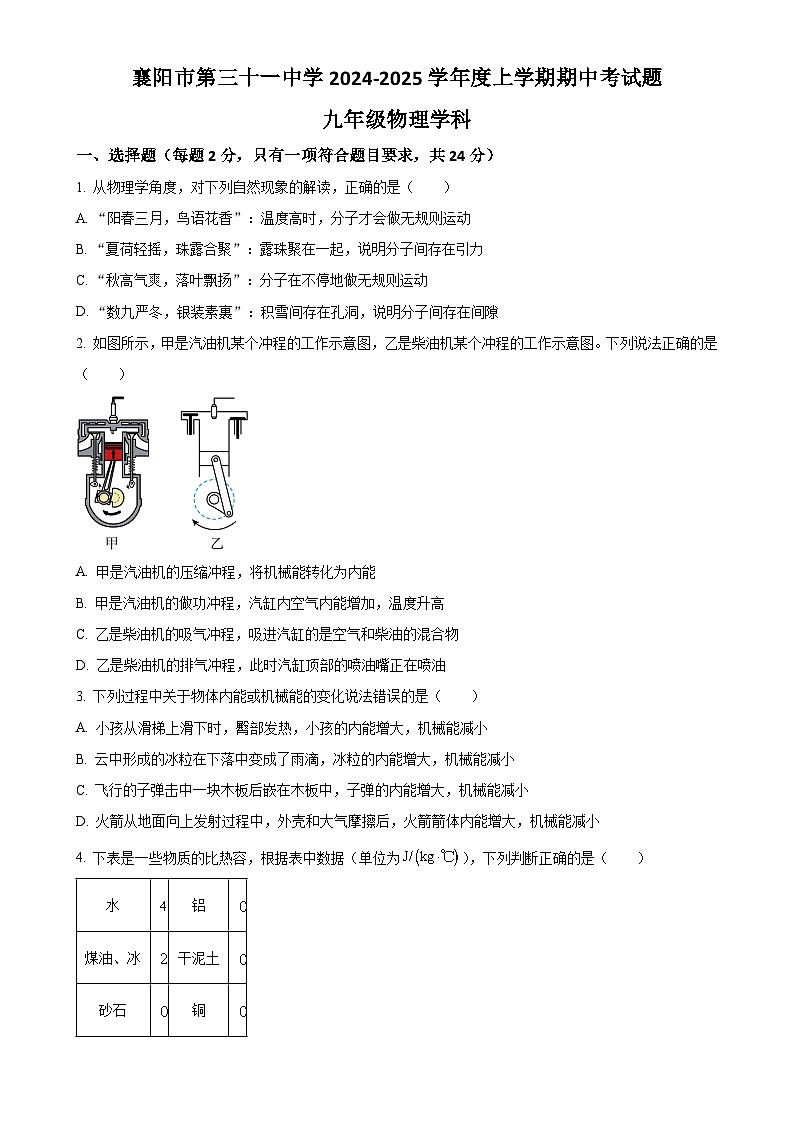 湖北省襄阳市第三十一中学2024-2025学年九年级上学期期中考试物理试题（原卷版）-A4第1页