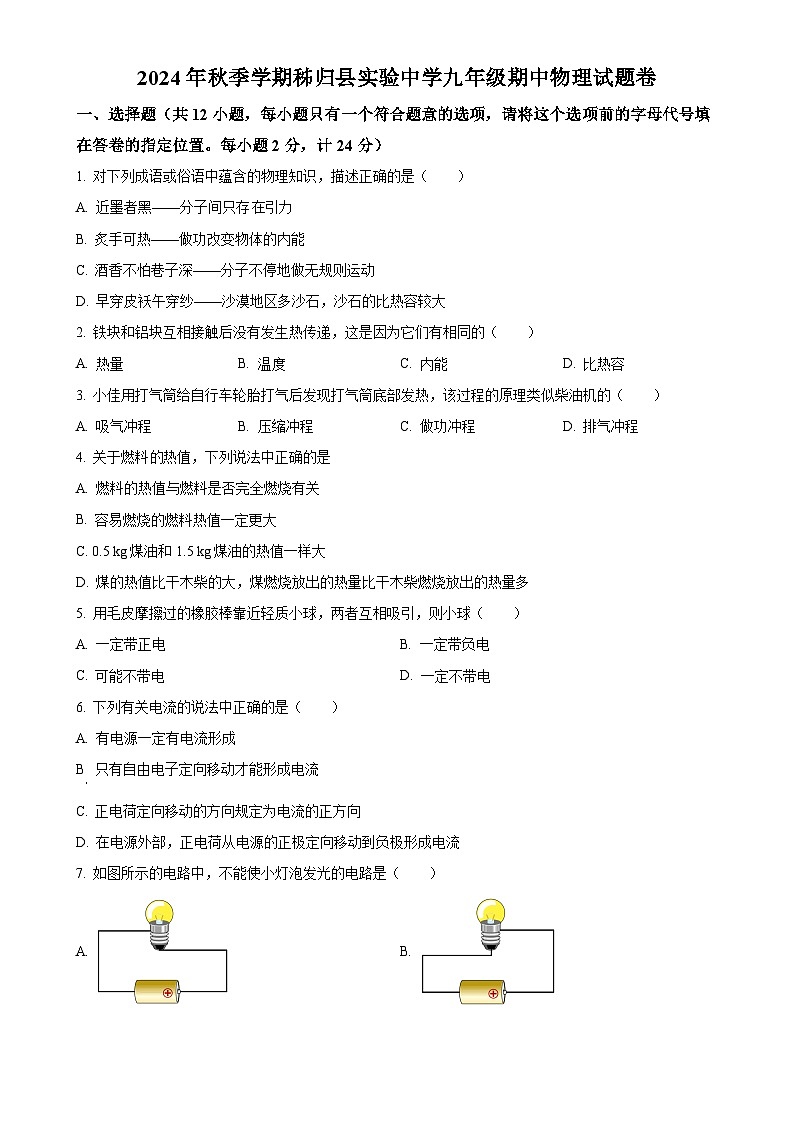 湖北省宜昌市秭归县实验中学2024-2025学年九年级上学期期中考试物理试题（原卷版）-A4第1页