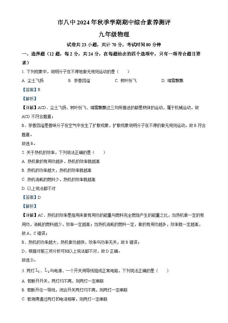湖北省宜昌市第八中学2024-2025学年九年级上学期期中物理试题（解析版）-A4第1页