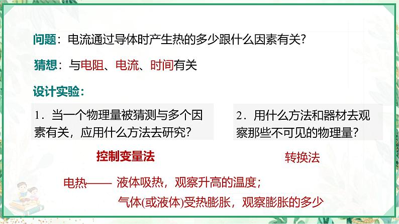 沪科版九年级物理上学期同步课堂 16.4 科学探究：电流的热效应第5页