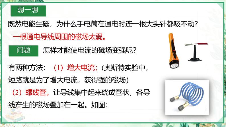 沪科版九年级物理上学期同步课堂 17.2 电流的磁场第6页