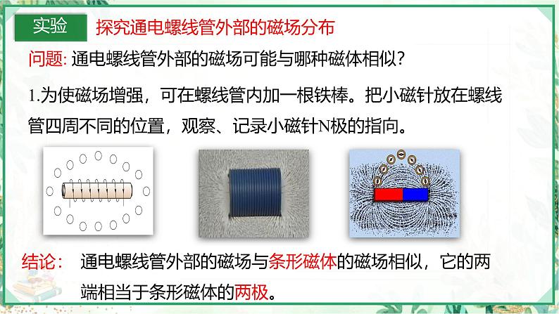 沪科版九年级物理上学期同步课堂 17.2 电流的磁场第8页