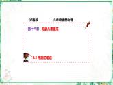 沪科版九年级物理上学期同步课堂 18.3 电能的输送（课件）