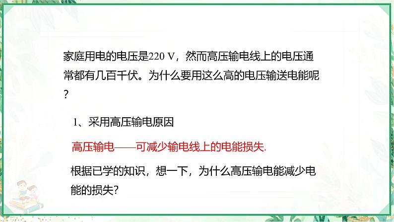 沪科版九年级物理上学期同步课堂 18.3 电能的输送第4页