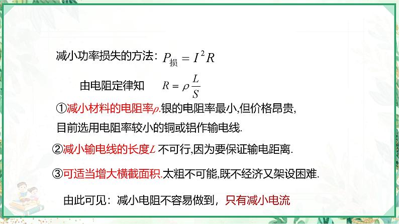 沪科版九年级物理上学期同步课堂 18.3 电能的输送第6页