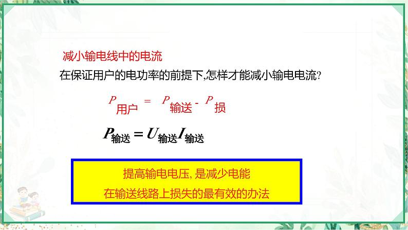 沪科版九年级物理上学期同步课堂 18.3 电能的输送第7页