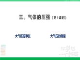 苏科版八年级物理下册同步教学课件10.3 气体的压强（第1课时）（课件）